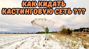 КАК КИДАТЬ КАСТИНГОВУЮ СЕТЬ С БОЛЬШИМ КОЛЬЦОМ️️️