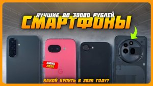 Лучшие смартфоны до 30000 рублей | Топ 5 Смартфонов на Июнь 2025