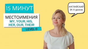 ПРИТЯЖАТЕЛЬНЫЕ МЕСТОИМЕНИЯ. УРОК 6. Разговорный английский за 10 уроков.(Английский с нуля)