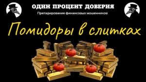 Помидоры в слитках