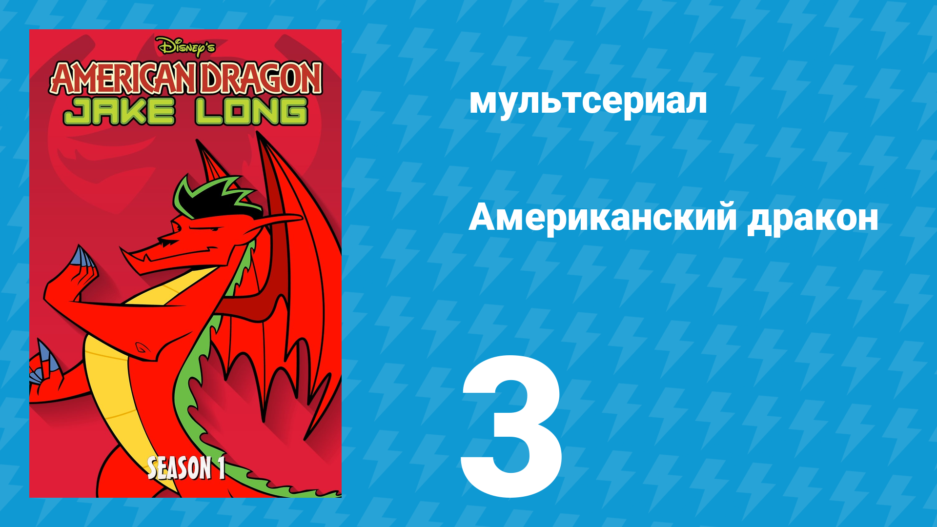 Американский дракон: Джейк Лонг 1 сезон 3 серия «Талантливый Мистер Лонг» (мультсериал, 2005)