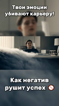 Твои эмоции убивают карьеру! Как негатив рушит успех 🚫 #эмоции #чувства #успех #карьера #бизнес