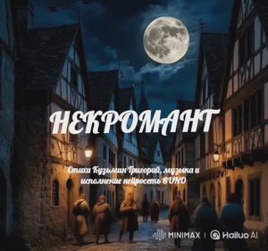 Некромант.mp4