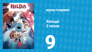 Хильда 2 сезон 9 серия «Лисолень» (мультсериал, 2018)