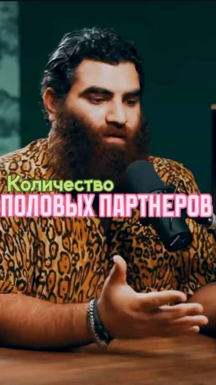 Половые партнеры     Арсен Маркарян #арсенмаркарян #мужскиеценности #база