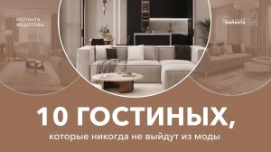 10 стилей гостиных на все времена