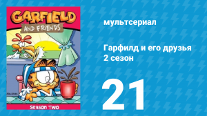 Гарфилд и его друзья 2 сезон 21 серия «Лимонная помощь / Полдень / Авиалинии» (мультсериал, 1989)