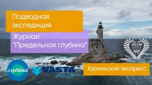 Подводная экспедиция на Курилы. Острова Итуруп, Кунашир, Шикотан