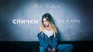 Rita Dakota - Спички (RA & AVIIA remix)
