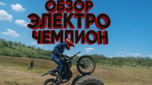 Обзор электрички чемпион, третье место на соревнованиях от Мотобазыбиз