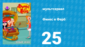 Финес и Ферб 1 сезон 25 серия «Сыграем / Комета Кермиллиана» (мультсериал, 2007)