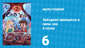 Звёздная принцесса и силы зла 4 сезон 6 серия (мультсериал, 2015)