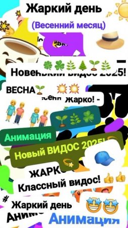 Чудак и Весенний жаркий день ☀🥵 😧 Анимация✅😉 2025💥💥 Видос с Апреля! Музыкальный мем😏 Шортс