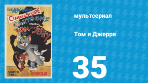 Том и Джерри 1 сезон 35 серия (мультсериал, 1940)