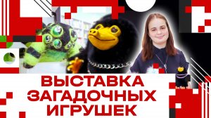 Выставка загадочных игрушек рукодельницы Татьяны Осиповой
