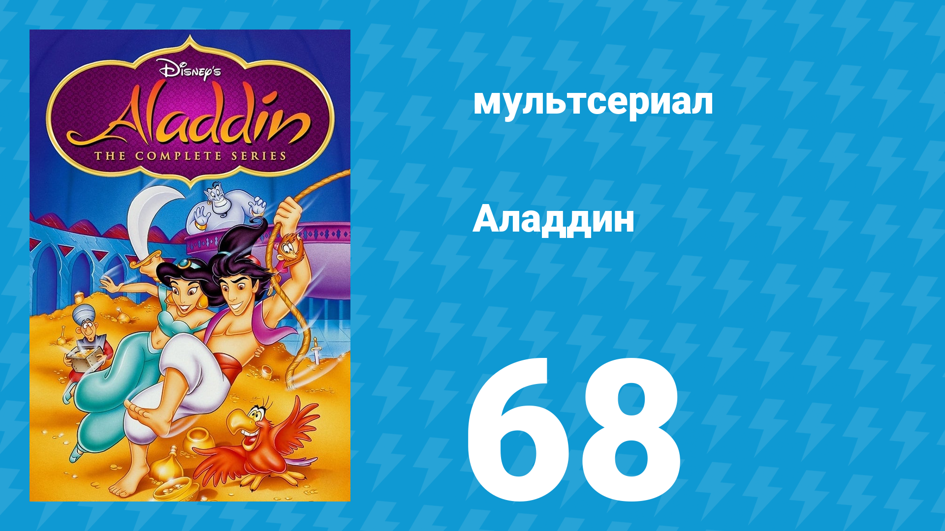 Аладдин 1 сезон 68 серия Нам акула-каракула по зубам (мультсериал, 1994)
