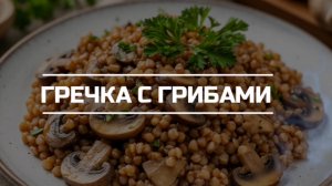 Гречневая каша с грибами.