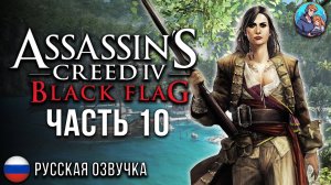 Прохождение Assassin's Creed 4 Черный Флаг| На Русском | Часть 10 | Страдание хуже смерти