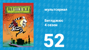 Битлджюс 4 сезон 52 серия «Золотая лихорадка» (мультсериал, 1991)