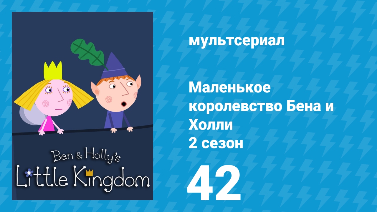 Маленькое королевство Бена и Холли 2 сезон 42 серия (мультсериал, 2009-2013)