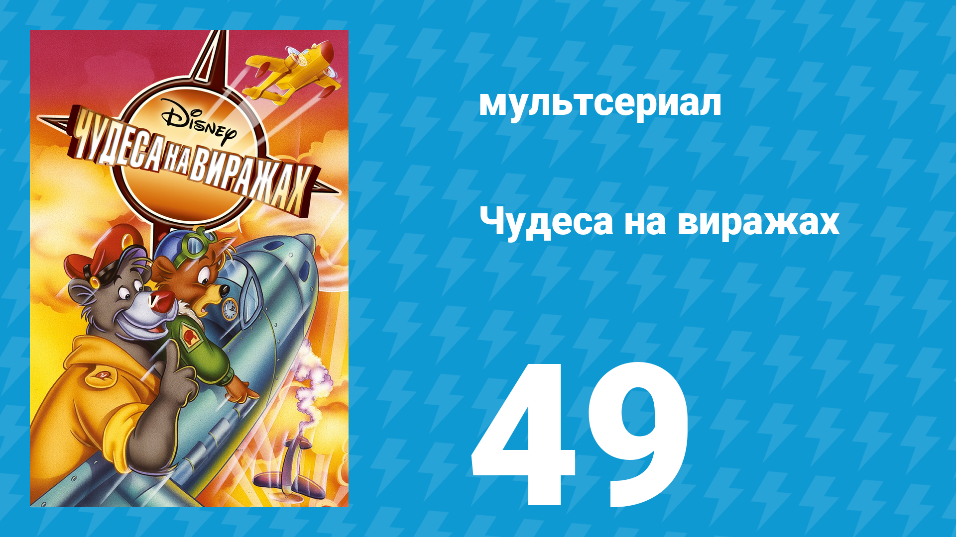 Чудеса на виражах 1 сезон 49 серия (мультсериал, 1992)
