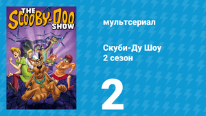 Скуби-Ду Шоу 2 сезон 2 серия «Летучие мыши-вампиры и трусливые кошки» (мультсериал, 1977)