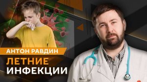 Антон Равдин. Летние инфекции, пограничные состояния у новорожденных и сохранение зрения