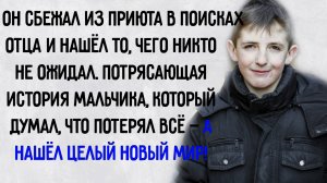 Истории из жизни. "Мальчик, который нашел целый мир". Аудио рассказы