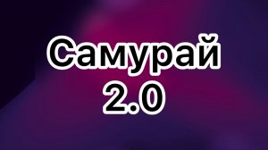 САМУРАЙ 2.0
