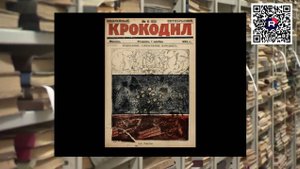 Спецхран. Крокодил. 1922. № 11.
