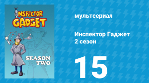 Инспектор Гаджет 2 сезон 15 серия «Н.С.Ф. Гаджет» (мультсериал, 1985)