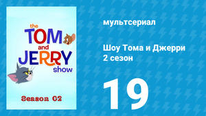Шоу Тома и Джерри 2 сезон 19 серия «Пересмешница» (мультсериал, 2016)