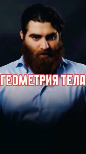 Про геометрию тела  Арсен Маркарян #арсенмаркарян #база #мужскиеценности #базаарсенамаркаряна