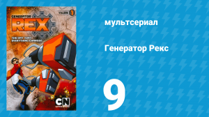Генератор Рекс 1 сезон 9 серия «Чёрная полоса» (мультсериал, 2010)
