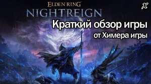 Краткий обзор игры Elden Ring Nightreign