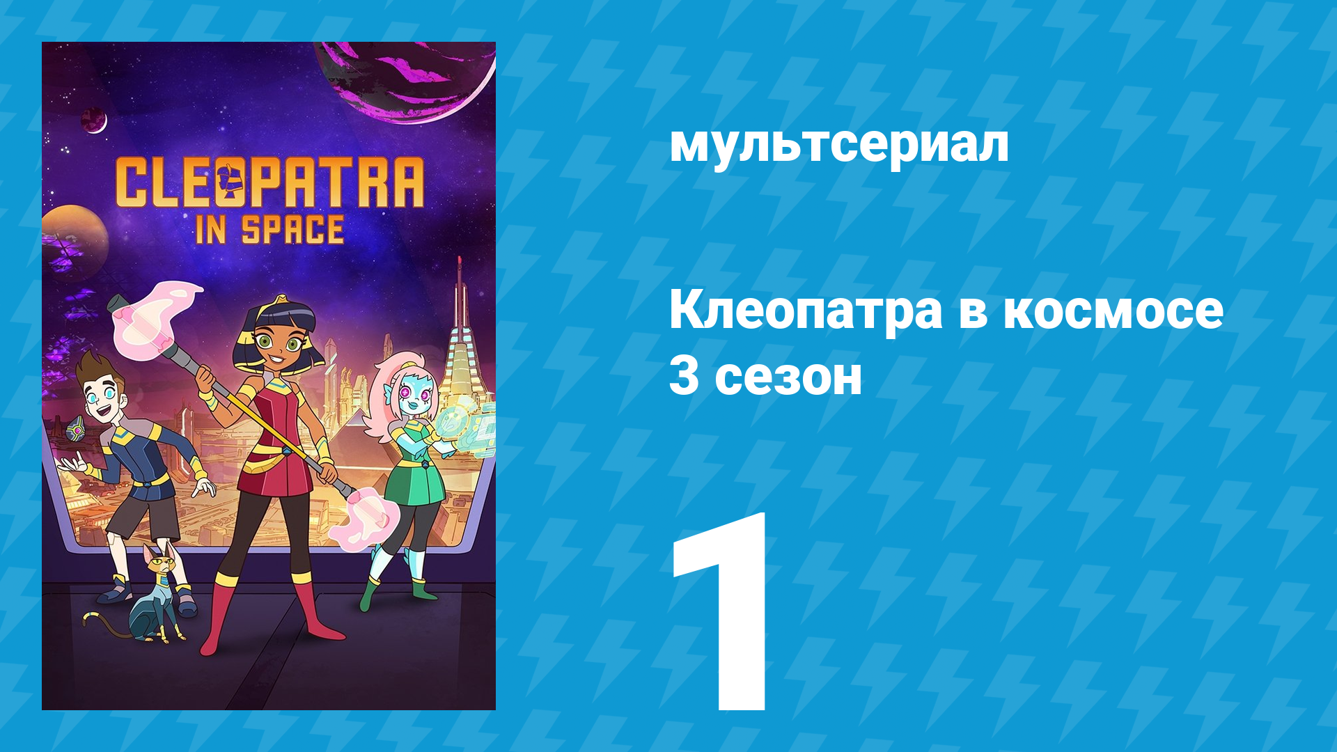Клеопатра в космосе 3 сезон 1 серия «Паразиты» (мультсериал, 2019)