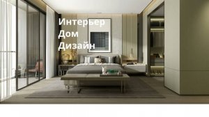 интерьер-дом-дизайн