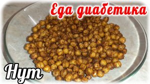 Еда диабетика 2 типа. Хрустящий НУТ в духовке.  Вкусное и полезное блюдо! Нутовый попкорн.