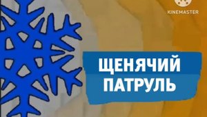 Карусель анонс Щенячий патруль зима 2018-2019