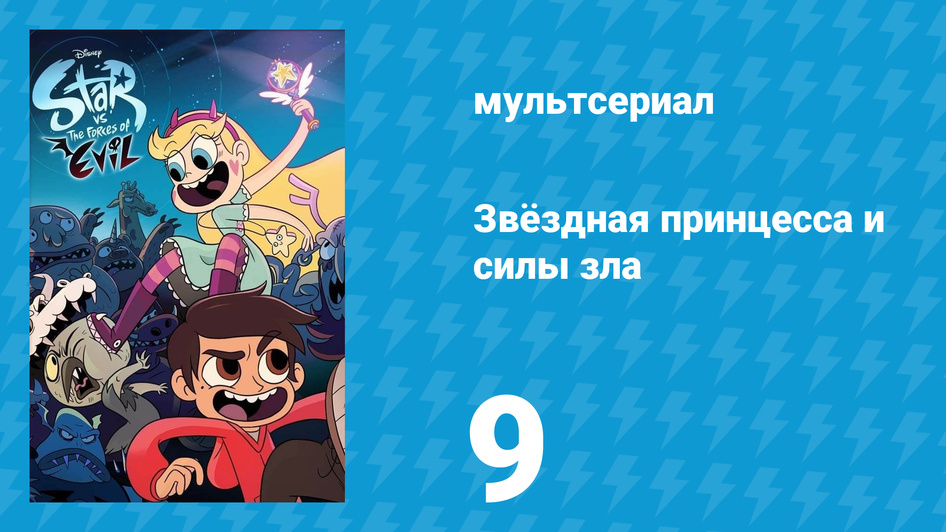 Звёздная принцесса и силы зла 1 сезон 9 серия (мультсериал, 2015)