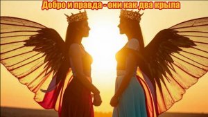 Добро и правда- они как два крыла