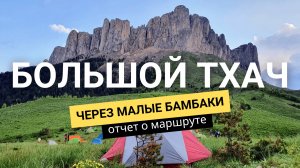 Большой и Малый Тхач. Через Малые Бамбаки. Отчет о маршруте