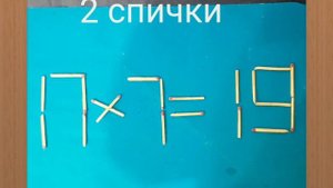 17×7=19.Переставьте 2 спички#puzzle #rompecabezas #головоломкасосп