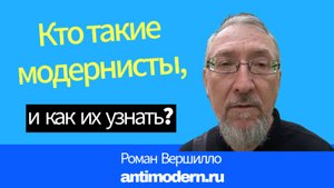 Кто такие модернисты и как их узнать?