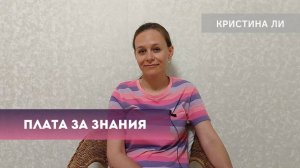 Плата за знания
