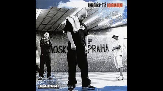 Лигалайз  П 13 - Провокация. Альбомы и сборники. Русский Рэп