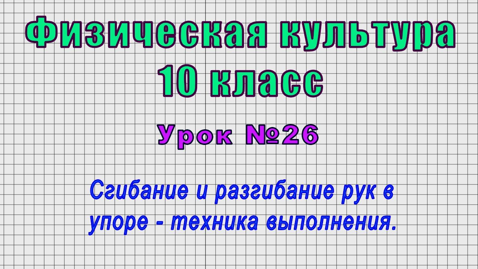 Физическая культура 10 класс (Урок№26 - Сгибание и разгибание рук в упоре - техника выполнения.)