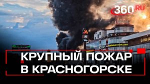 Пожар в Красногорске: горит металлический ангар завода «Колесник»