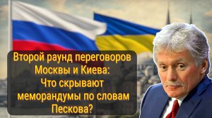 Песков рассказал о планах Кремля: Второй раунд переговоров РФ и Украины
