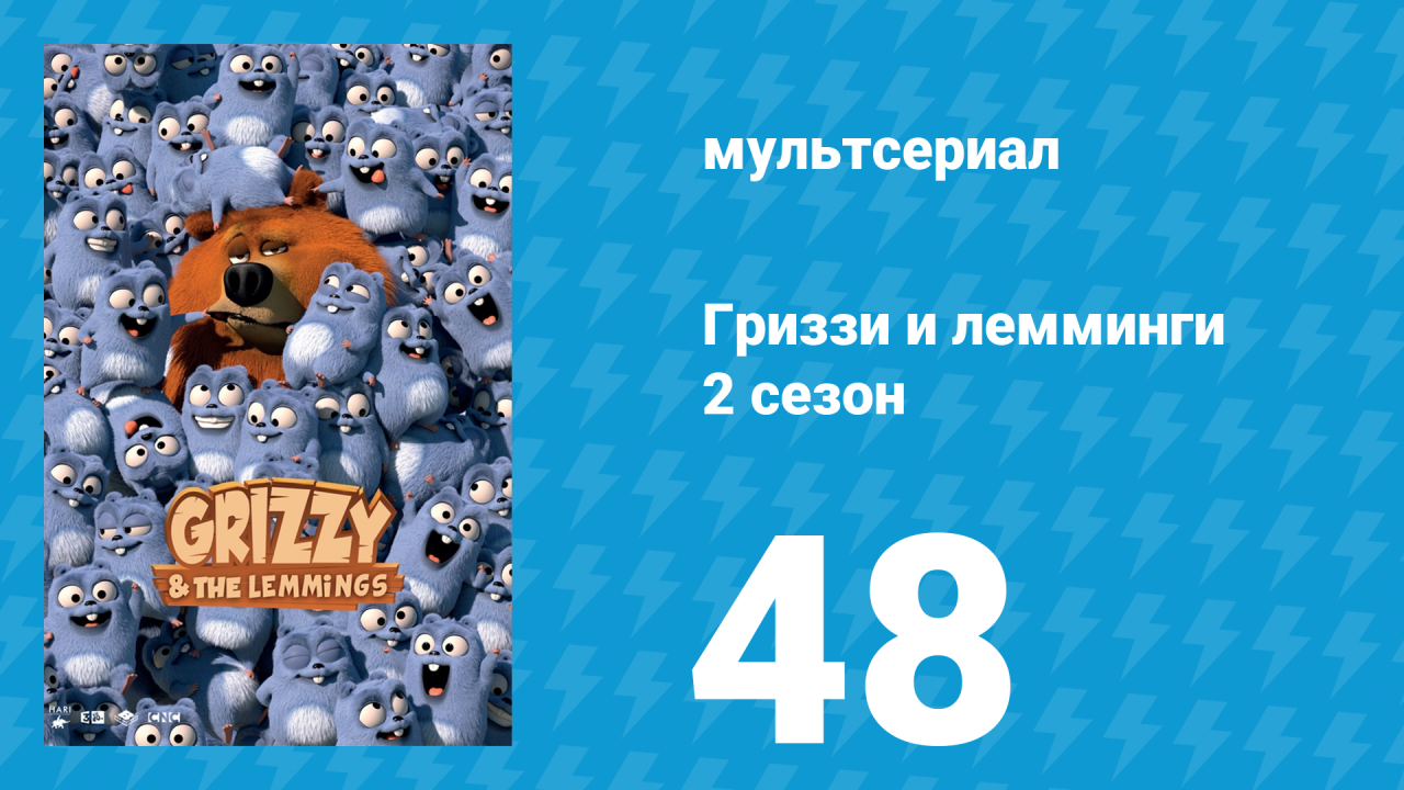 Гриззи и лемминги 2 сезон 48 серия Сок лемминга (мультсериал, 2016)